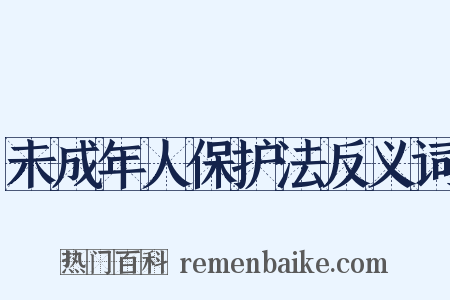 未成年人保护法反义词是什么意思的图片